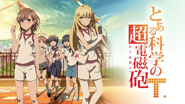とある科学の超電磁砲のイメージ画像