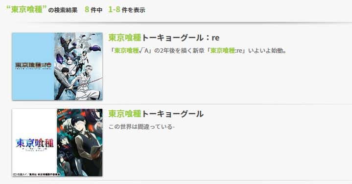 東京喰種の動画配信