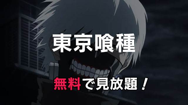 東京喰種トーキョーグールが無料