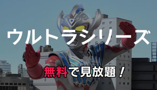 「ウルトラマン」シリーズ動画配信をお得にフル視聴する方法｜映画も見放題できる？