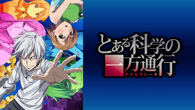 とある科学の一方通行のイメージ画像