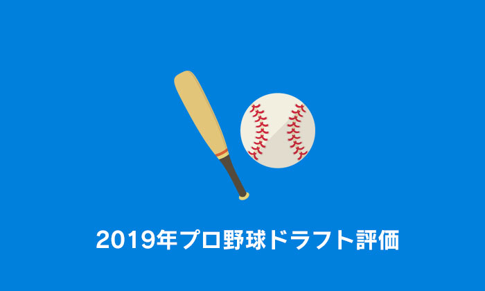 2019年プロ野球ドラフト評価