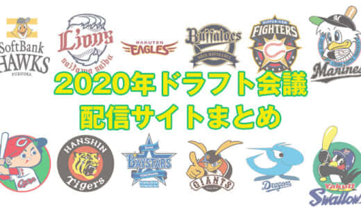 【2020年】プロ野球ドラフト会議をネット配信しているサイトまとめ｜無料で視聴できる放送はどこ？