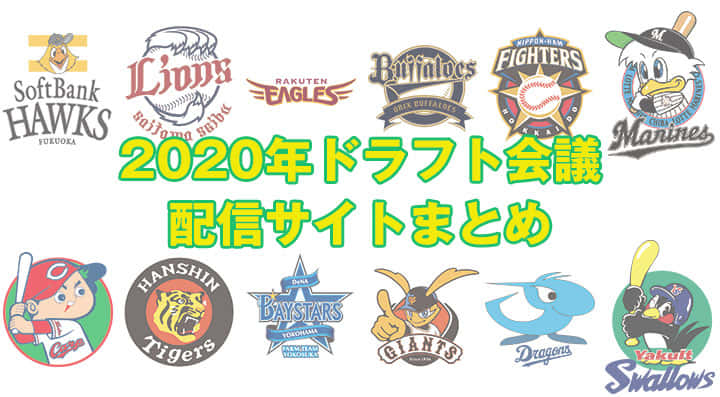 プロ野球ドラフト会議をネット配信しているサイト