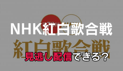 【2019年】第70回NHK紅白歌合戦の見逃し配信はみれる？無料の動画配信サービスまとめ