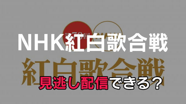 NH紅白の見逃し配信