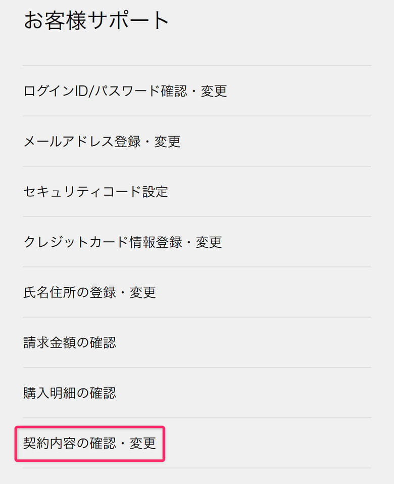契約内容の確認・変更を選択