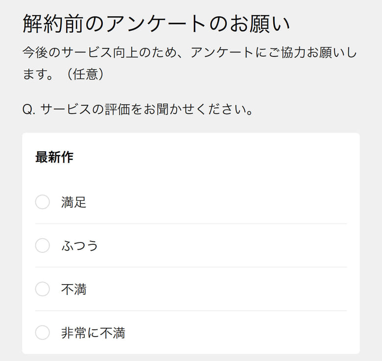 解約前のアンケート