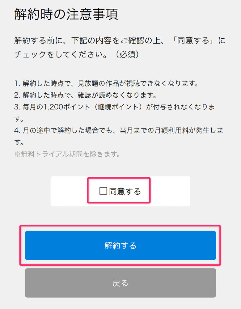 解約前の注意事項