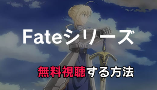アニメ「Fateシリーズ」動画配信をお得にフル視聴する方法｜FGOやstay nightは見放題できる？