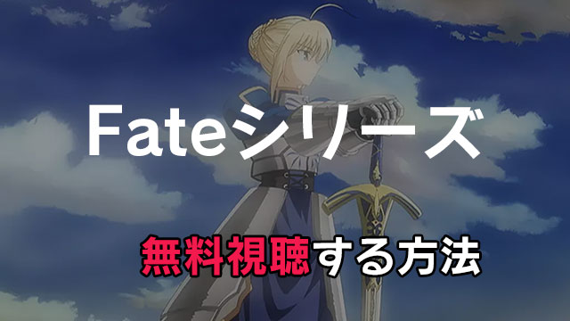 アニメ Fateシリーズ 動画配信を無料で見る方法 Fgoやstay Nightは見放題できる みやちまん Com