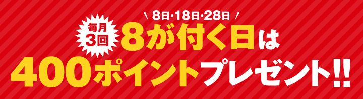 FODの8の日キャンペーン