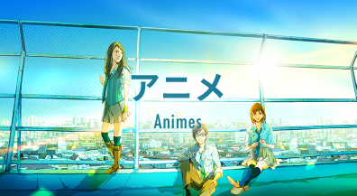 アニメ