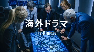 海外ドラマ