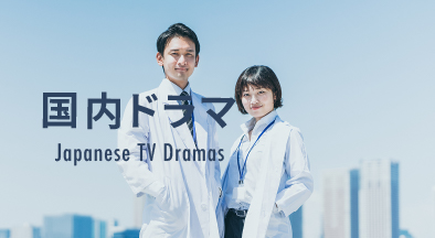 国内ドラマ