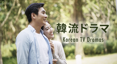 韓流ドラマ