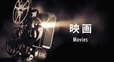 映画