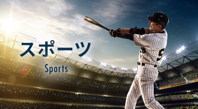 スポーツ