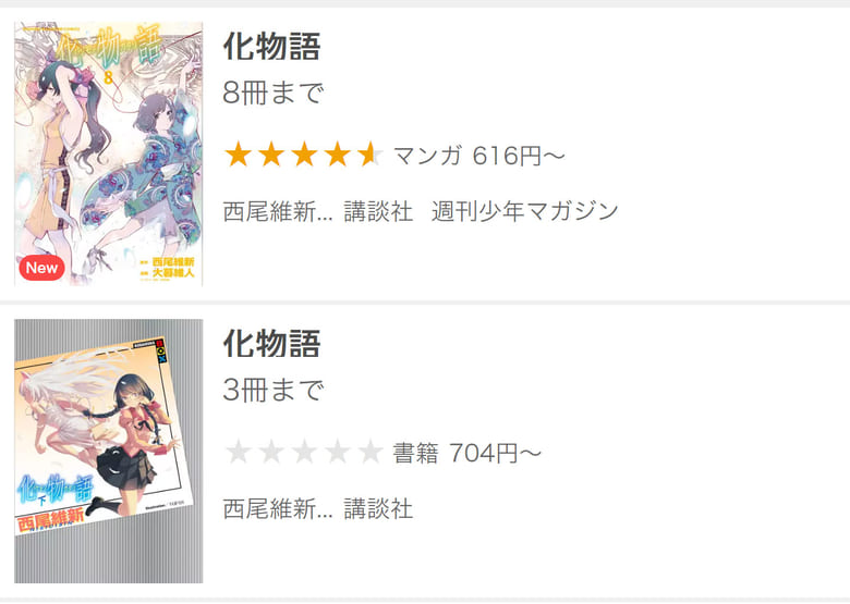 化物語の原作も読める