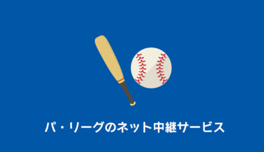 【2021年】パ・リーグのネット中継はどこがおすすめ？DAZN・楽天TV・ベースボールLIVE・パリーグTVを徹底比較