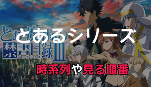 「とある魔術の禁書目録」や「とある科学の超電磁砲」時系列・みる順番を整理してまとめ【ネタバレ有】