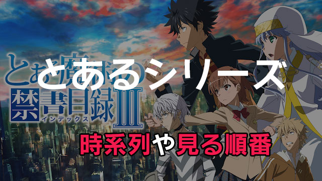 とある魔術の禁書目録 や とある科学の超電磁砲 時系列 みる順番を整理してまとめ ネタバレ有 みやちまん Com