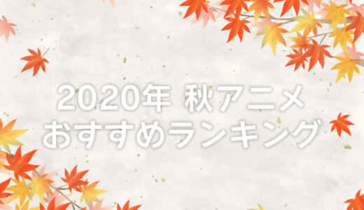 【2020年秋アニメ】おすすめランキング！10月～12月の覇権アニメはどれ？