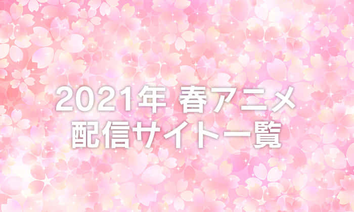 2021年春アニメ一覧