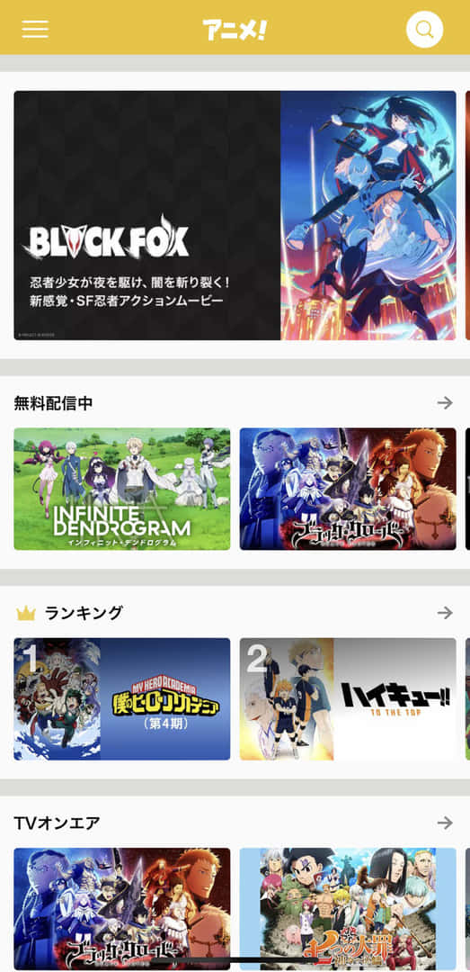 アニメ放題のホーム画面