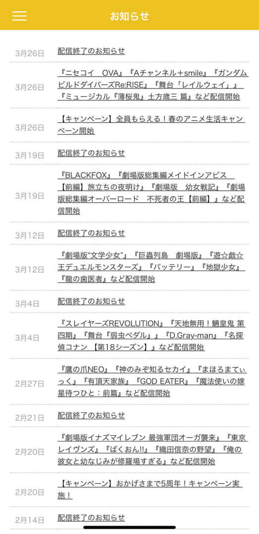 アニメ放題の通知欄