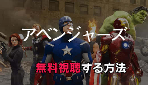 「アベンジャーズ」動画配信をお得に見る方法｜エンドゲームやインフィニティ・ウォーは無料でみれる？