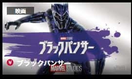 ブラックパンサーの動画配信