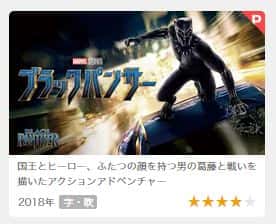 ブラックパンサーの動画配信