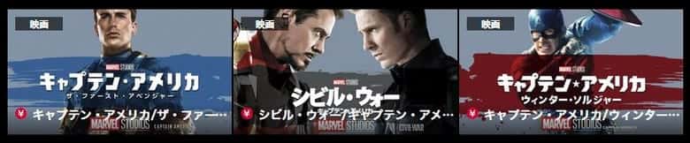 キャプテンアメリカの動画配信