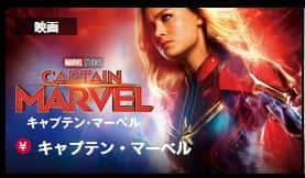 キャプテン・マーベルの動画配信