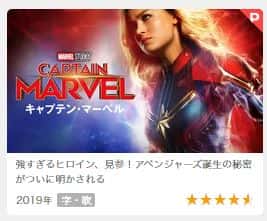 キャプテン・マーベルの動画配信
