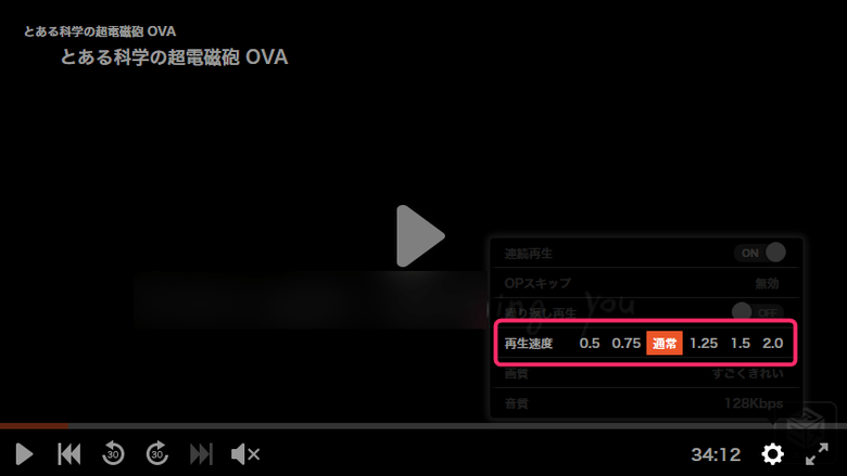 dアニメの倍速設定