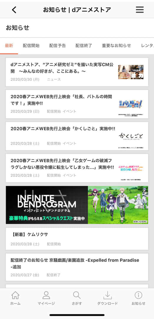 dアニメの通知欄