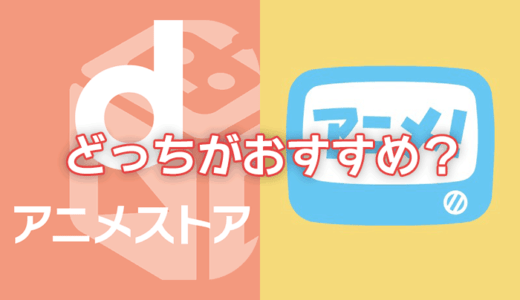 【徹底比較】dアニメストアとアニメ放題はどっちがおすすめ？違いや選び方まとめ