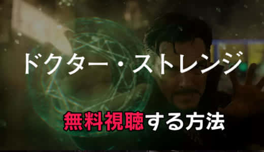 映画「ドクター・ストレンジ」動画配信をお得に見る方法｜無料で見放題できる？