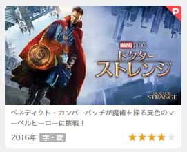 ドクター・ストレンジの動画配信