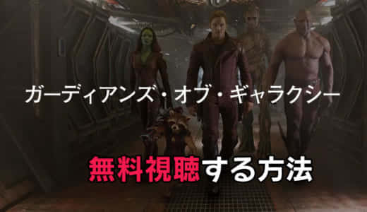 「ガーディアンズ・オブ・ギャラクシー」動画配信をお得に見る方法｜リミックスは無料でみれる？