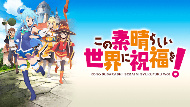 配信 このすば劇場版 劇場版「鬼滅の刃」 無限列車編公式サイト