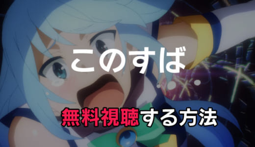 「このすば」動画配信をお得にフル視聴する方法｜映画は見放題できる？【この素晴らしい世界に祝福を】