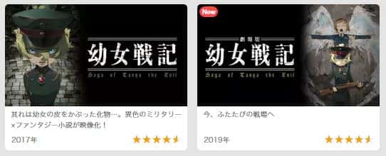 幼女戦記の動画配信