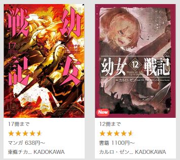 幼女戦記の漫画配信