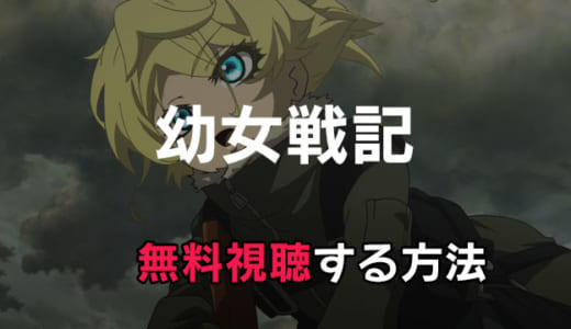 アニメ「幼女戦記」動画配信をお得にフル視聴する方法｜映画は見放題できる？