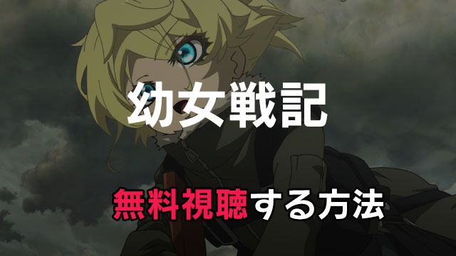 アニメ 幼女戦記 動画配信を無料でフル視聴する方法 映画は見放題できる みやちまん Com