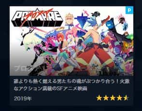 プロメアがお得