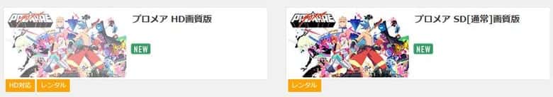 プロメアの動画配信